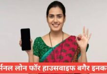 personal loan for housewife without income ? | गृहिणी के लिए लोन बिना इनकम प्रूफ – पूरी जानकारी personal loan for housewife without income