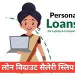 personal loan without salary slip ? | फुल इनफार्मेशन स्टेप बाय स्टेप personal loan without salary slip