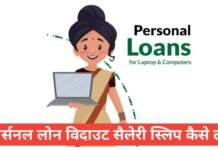 personal loan without salary slip ? | फुल इनफार्मेशन स्टेप बाय स्टेप personal loan without salary slip