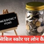 zero cibil score loan kaise le | Zero CIBIL Score Loan – आसान तरीका हिंदी में zero cibil score loan kaise le