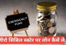 zero cibil score loan kaise le | Zero CIBIL Score Loan – आसान तरीका हिंदी में zero cibil score loan kaise le