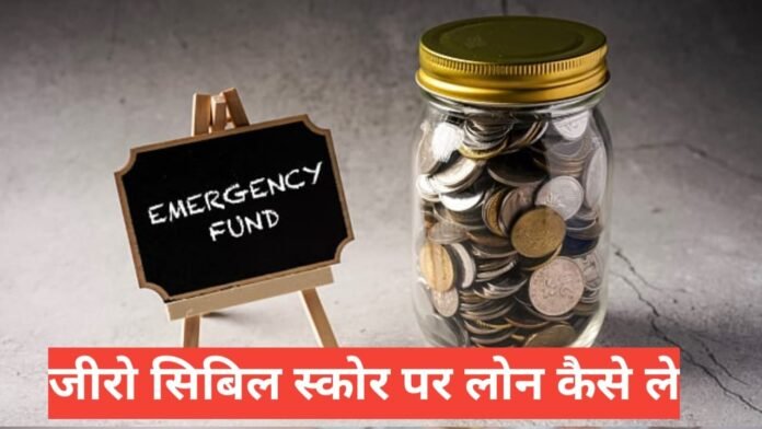 zero cibil score loan kaise le