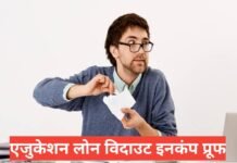 education loan without income proof | बिना सैलरी स्लिप एजुकेशन लोन कैसे मिलेगा? education loan without income proof