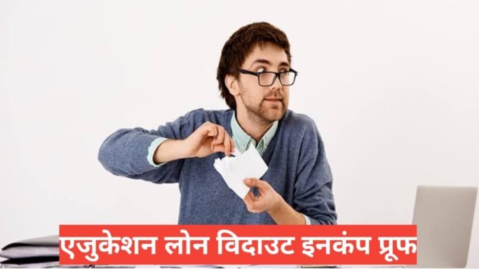 education loan without income proof education loan without income proof