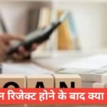 loan reject hone ke baad kya kare | लोन रिजेक्ट होने के बाद अब क्या करें? loan reject hone ke baad kya kare