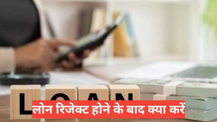 loan reject hone ke baad kya kare loan reject hone ke baad kya kare