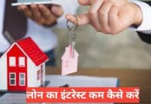 Loan Ka Interest Kam Kaise Kare? 2026 Mein Loan Sasta Karne Ke Tarike Loan Ka Interest Kam Kaise Kare?