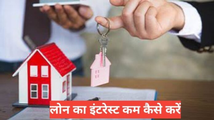 Loan Ka Interest Kam Kaise Kare? 