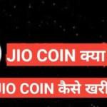 jio coin kya hai | क्या है Reliance Jio Coin , कैसे होगा यूज और क्या होंगे फायदे jio coin kya hai