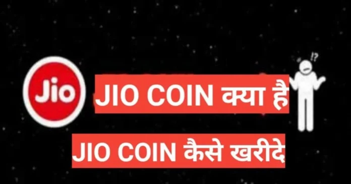 jio coin kya hai