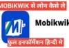 mobikwik se loan kaise le | Mobikwik से लोन कैसे ले? 2 मिनट में ₹2 लाख तक का लोन Mobikwik Se Loan Kaise Le