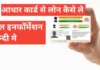 Aadhar Card Se Loan Kaise Le फुल इन्फॉर्मेशन हिंदी में Aadhar Card Se Loan Kaise Le