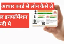 Aadhar Card Se Loan Kaise Le फुल इन्फॉर्मेशन हिंदी में Aadhar Card Se Loan Kaise Le