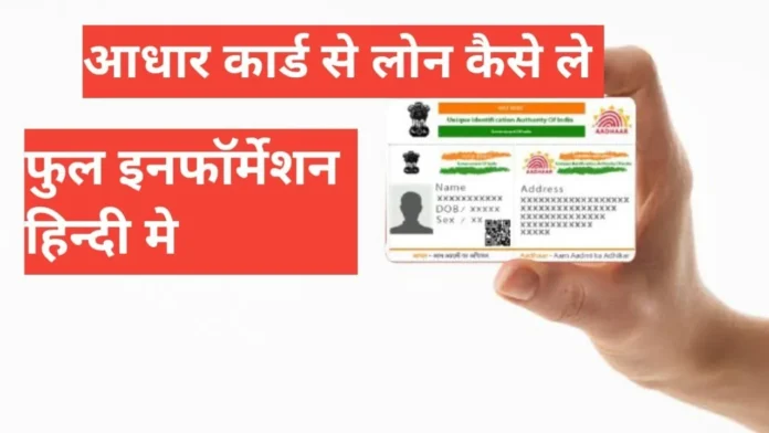 Aadhar Card Se Loan Kaise Le Aadhar Card Se Loan Kaise Le