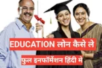 Education Loan Process In Hindi