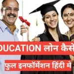 Education Loan Process In Hindi फुल इनफार्मेशन हिंदी मे Education Loan Process In Hindi