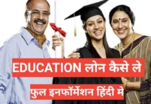 Education Loan Process In Hindi फुल इनफार्मेशन हिंदी मे Education Loan Process In Hindi