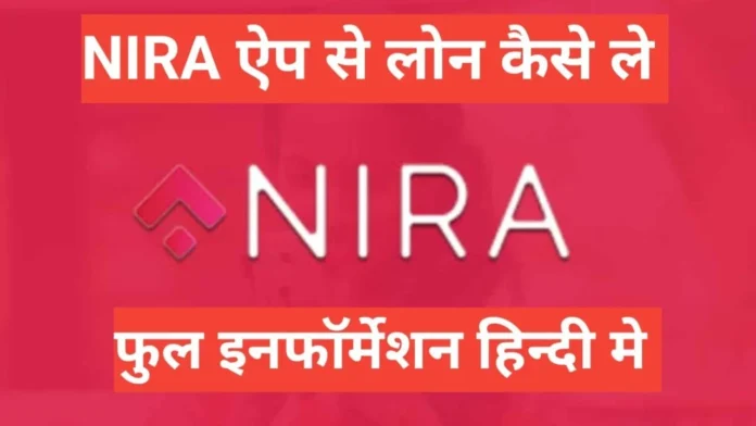 nira se loan kaise le